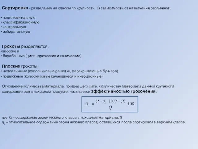 Сортировка - разделение на классы по крупности. В зависимости от назначения