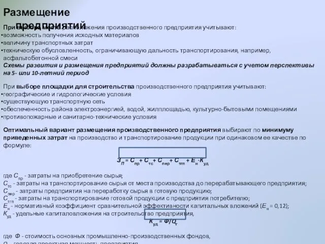 Размещение предприятий При выборе места расположения производственного предприятия учитывают: возможность получения