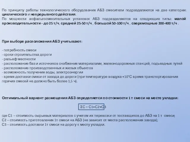 По принципу работы технологического оборудования АБЗ смесители подразделяются на две категории: