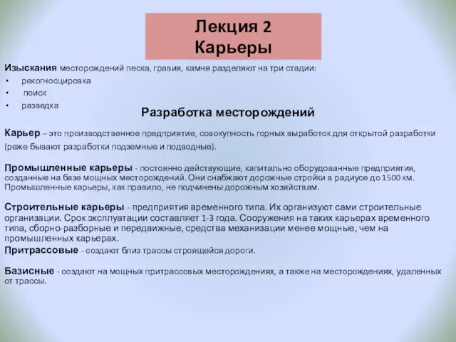 Лекция 2 Карьеры Изыскания месторождений песка, гравия, камня разделяют на три