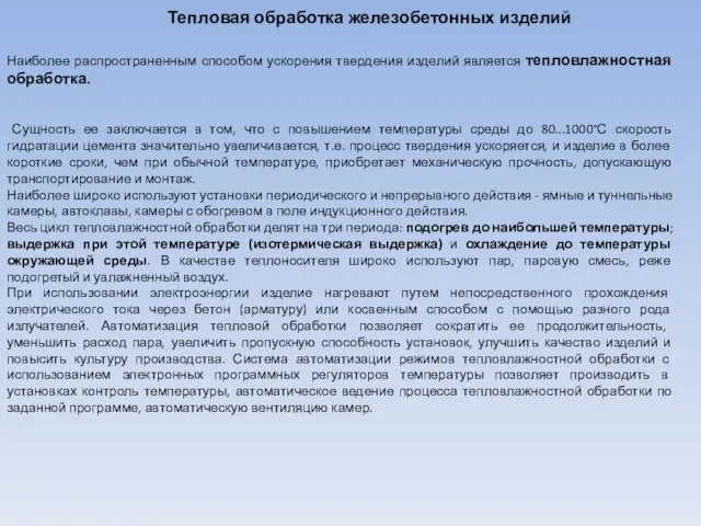 Тепловая обработка железобетонных изделий Наиболее распространенным способом ускорения твердения изделий является