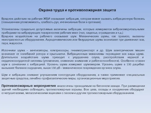 Охрана труда и противопожарная защита Вредное действие на рабочих ЖБИ оказывает