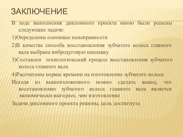 ЗАКЛЮЧЕНИЕ В ходе выполнения дипломного проекта мною были решены следующие задачи: