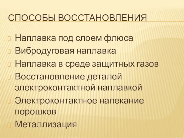 СПОСОБЫ ВОССТАНОВЛЕНИЯ Наплавка под слоем флюса Вибродуговая наплавка Наплавка в среде