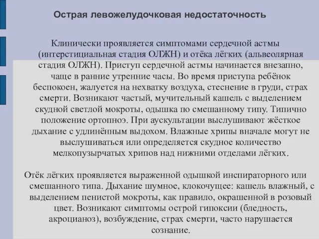 Острая левожелудочковая недостаточность Клинически проявляется симптомами сердечной астмы (интерстициальная стадия ОЛЖН)