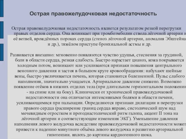 Острая правожелудочковая недостаточность Острая правожелудочковая недостаточность является результатом резкой перегрузки правых