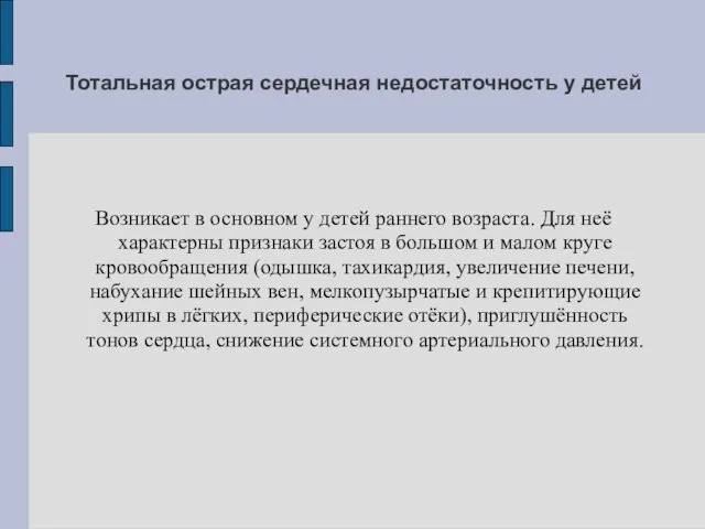 Тотальная острая сердечная недостаточность у детей Возникает в основном у детей