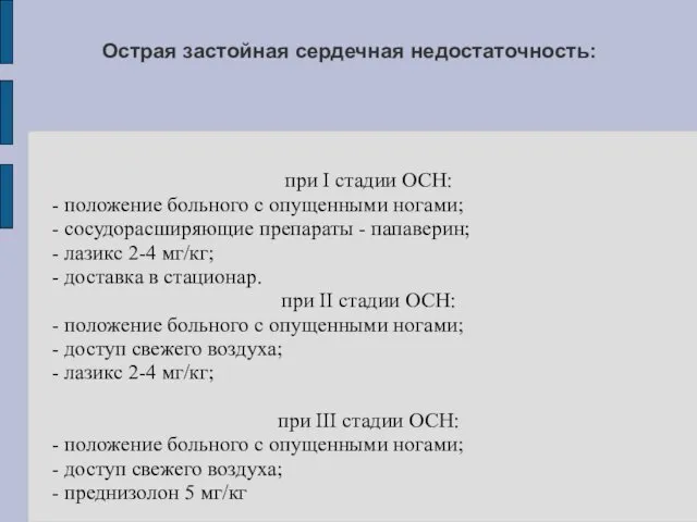 Острая застойная сердечная недостаточность: при I стадии ОСН: - положение больного