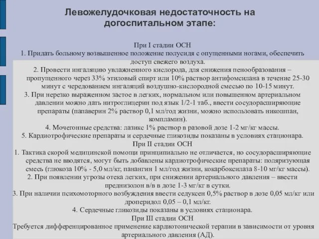 Левожелудочковая недостаточность на догоспитальном этапе: При I стадии ОСН 1. Придать