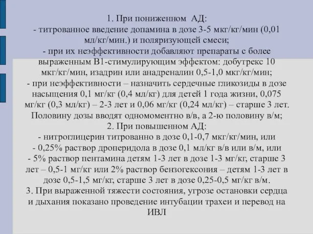 1. При пониженном АД: - титрованное введение допамина в дозе 3-5