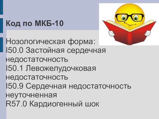 Код по МКБ-10 Нозологическая форма: I50.0 Застойная сердечная недостаточность I50.1 Левожелудочковая