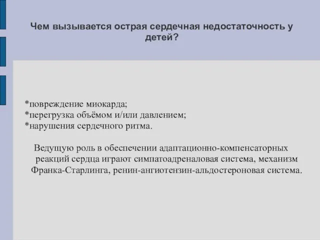 Чем вызывается острая сердечная недостаточность у детей? *повреждение миокарда; *перегрузка объёмом