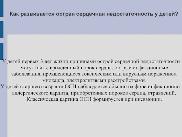 Как развивается острая сердечная недостаточность у детей? У детей первых 3