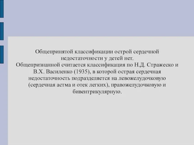 Общепринятой классификации острой сердечной недостаточности у детей нет. Общепризнанной считается классификация