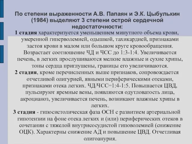 По степени выраженности А.В. Папаян и Э.К. Цыбулькин (1984) выделяют 3