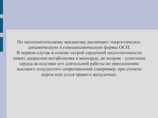 По патогенетическому механизму различают энергетически-динамическую и гемодинамическую формы ОСН. В первом