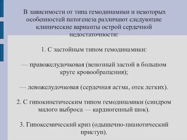 В зависимости от типа гемодинамики и некоторых особенностей патогенеза различают следующие