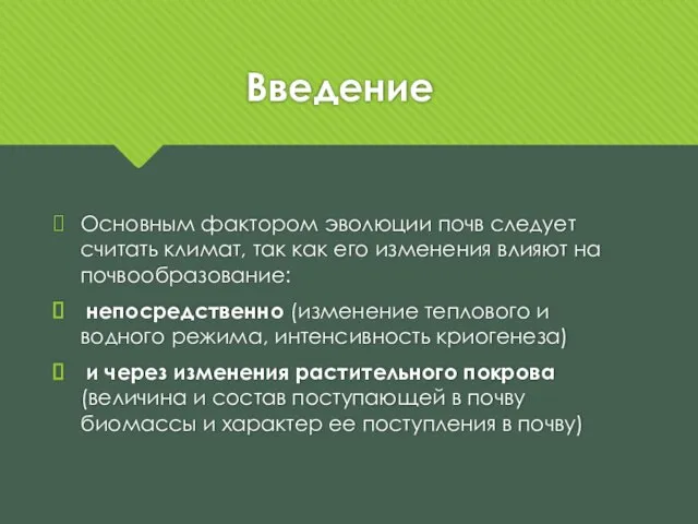 Введение Основным фактором эволюции почв следует считать климат, так как его