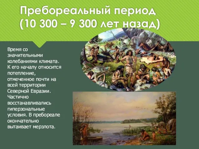 Пребореальный период (10 300 – 9 300 лет назад) Время со