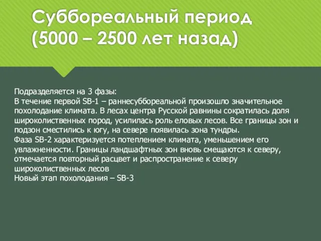 Суббореальный период (5000 – 2500 лет назад) Подразделяется на 3 фазы: