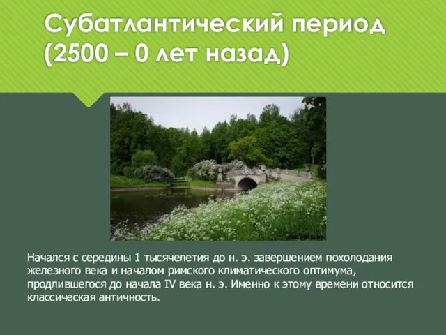 Субатлантический период (2500 – 0 лет назад) Начался с середины 1