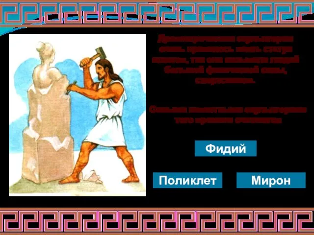 Древнегреческим скульпторам очень нравилось ваять статуи атлетов, так они называли людей