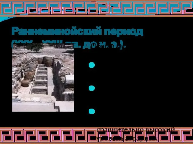 Раннеминойский период (XXX—XXIII вв. до н. э.). Общая характеристика периода: Господство