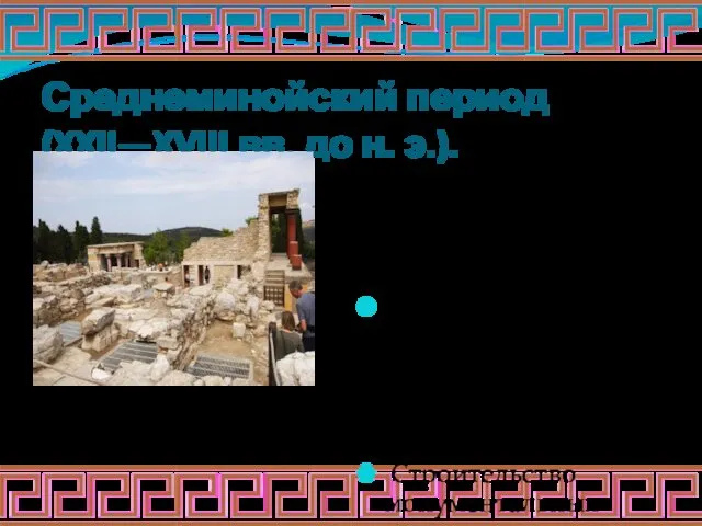 Среднеминойский период (XXII—XVIII вв. до н. э.). Общая характеристика: период «старых»,