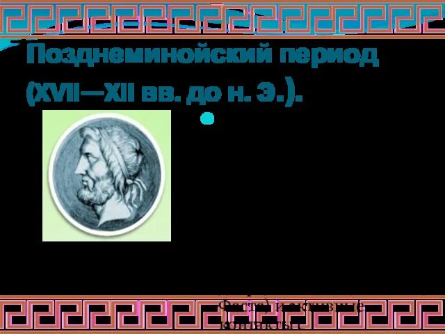 Позднеминойский период (XVII—XII вв. до н. э.). Расцвет Минойской цивилизации. В