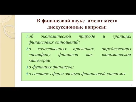 В финансовой науке имеют место дискуссионные вопросы: об экономической природе и