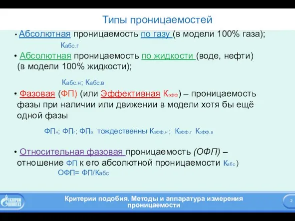 Типы проницаемостей Абсолютная проницаемость по газу (в модели 100% газа); Кабс.г