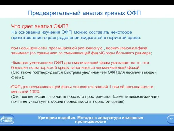 Предварительный анализ кривых ОФП Что дает анализ ОФП? На основании изучения