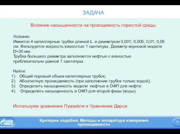 ЗАДАЧА Влияние насыщенности на проводимость пористой среды Условие: Имеется 4 капиллярные