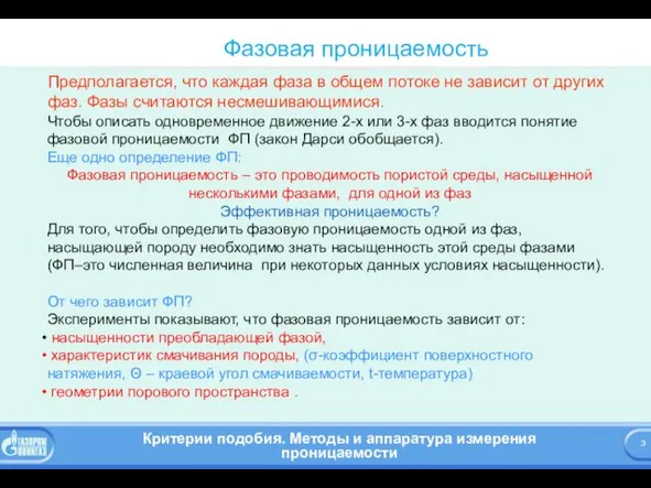 Фазовая проницаемость Предполагается, что каждая фаза в общем потоке не зависит