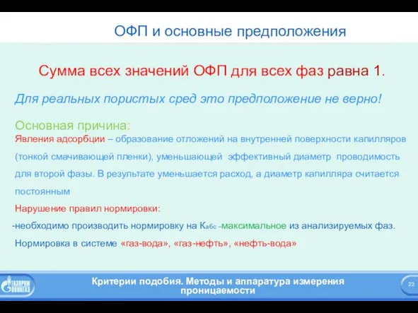 ОФП и основные предположения Сумма всех значений ОФП для всех фаз