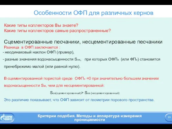 Особенности ОФП для различных кернов Какие типы коллекторов Вы знаете? Какие