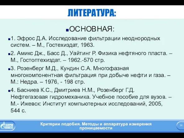 ЛИТЕРАТУРА: ОСНОВНАЯ: 1. Эфрос Д.А. Исследование фильтрации неоднородных систем. – М.,