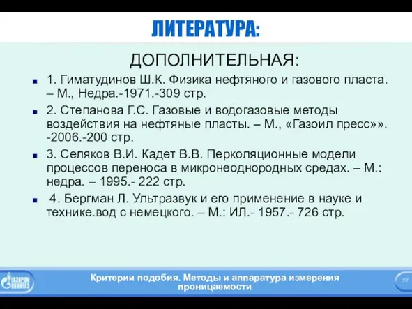 ЛИТЕРАТУРА: ДОПОЛНИТЕЛЬНАЯ: 1. Гиматудинов Ш.К. Физика нефтяного и газового пласта. –