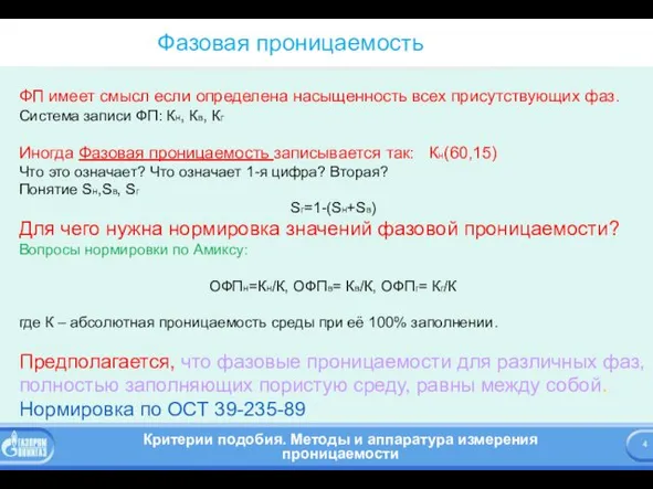 Фазовая проницаемость ФП имеет смысл если определена насыщенность всех присутствующих фаз.