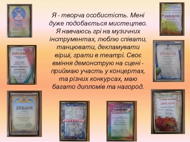 Я - творча особистість. Мені дуже подобається мистецтво. Я навчаюсь грі