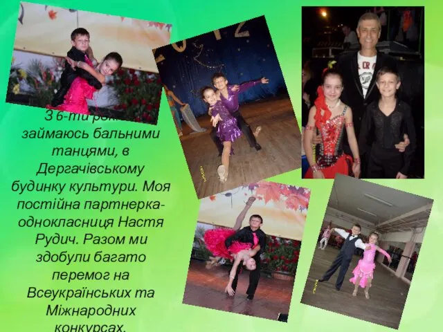 З 6-ти років я займаюсь бальними танцями, в Дергачівському будинку культури.