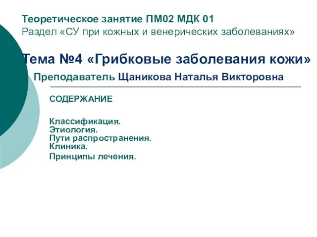 Теоретическое занятие ПМ02 МДК 01 Раздел «СУ при кожных и венерических