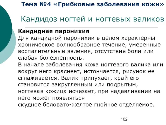 Тема №4 «Грибковые заболевания кожи» Кандидоз ногтей и ногтевых валиков Кандидная