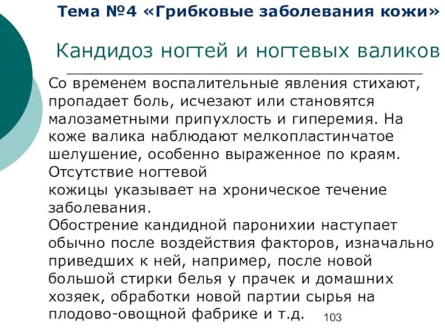 Тема №4 «Грибковые заболевания кожи» Кандидоз ногтей и ногтевых валиков Со