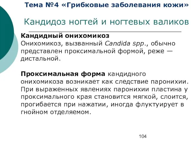 Тема №4 «Грибковые заболевания кожи» Кандидоз ногтей и ногтевых валиков Кандидный