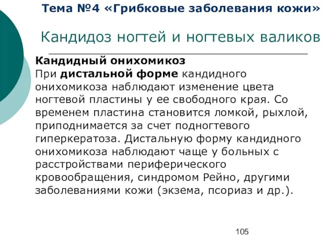 Тема №4 «Грибковые заболевания кожи» Кандидоз ногтей и ногтевых валиков Кандидный