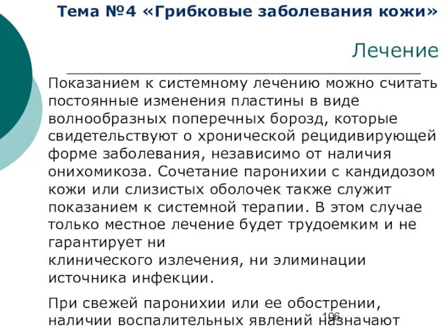 Тема №4 «Грибковые заболевания кожи» Лечение Показанием к системному лечению можно