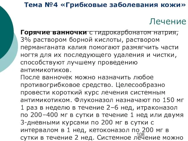 Тема №4 «Грибковые заболевания кожи» Лечение Горячие ванночки с гидрокарбонатом натрия,