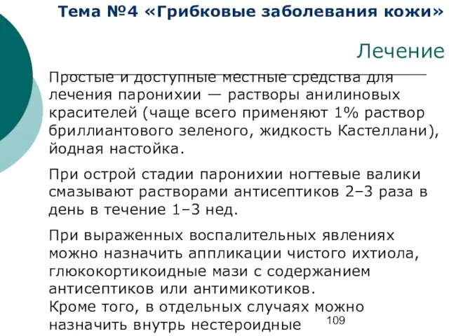 Тема №4 «Грибковые заболевания кожи» Лечение Простые и доступные местные средства