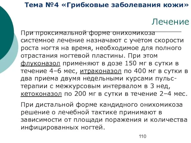 Тема №4 «Грибковые заболевания кожи» Лечение При проксимальной форме онихомикоза системное